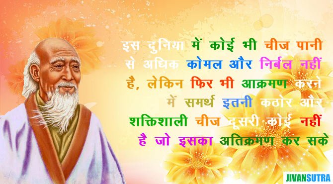 Lao Tzu Quotes in Hindi