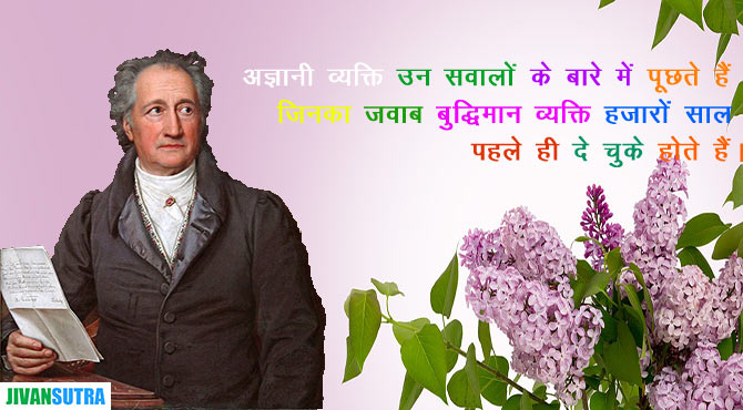 Johann Wolfgang von Goethe Quotes in Hindi