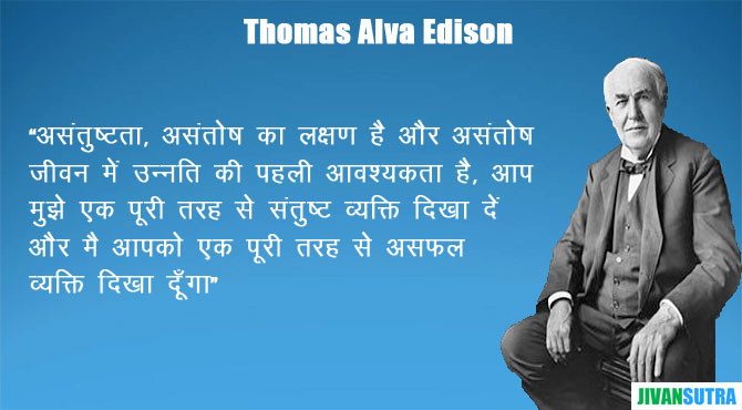 Life of Great Scientist Edison in Hindi