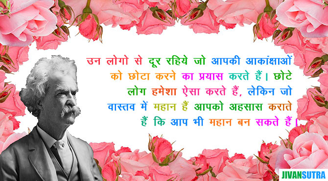 Best Mark Twain Quotes in Hindi