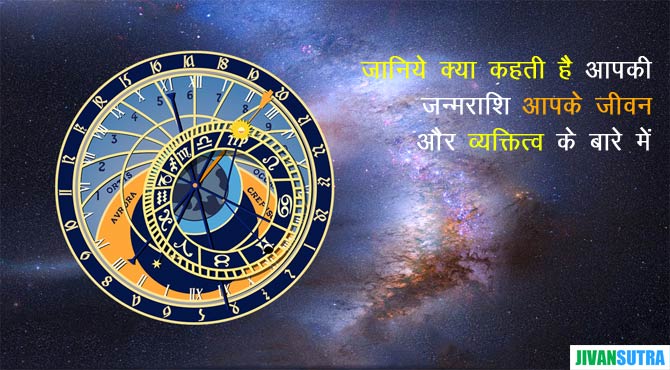 Astrology Zodiac Sign in Hindi