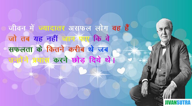 Great Scientist Thomas Alva Edison Quotes in Hindi