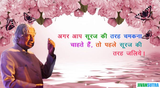 APJ Abdul Kalam Quotes in Hindi