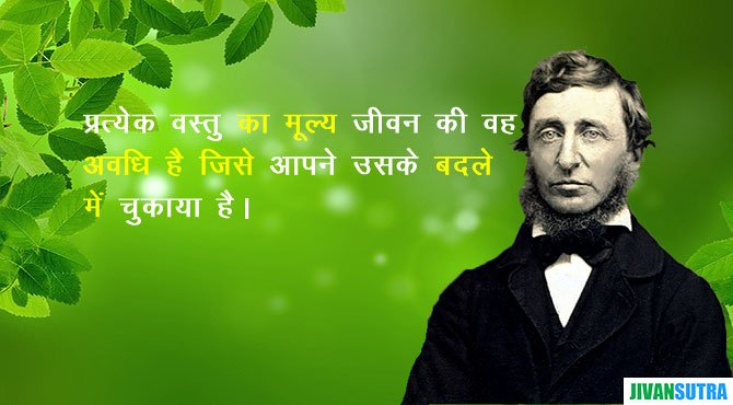 Henry David Thoreau Quotes in Hindi