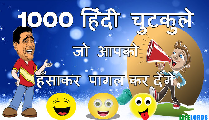 Funny Jokes In Hindi: 1000 चुटकुले जो आपको पागल कर देंगे