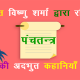 Panchtantra Story in Hindi