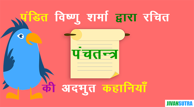 Panchtantra Story in Hindi